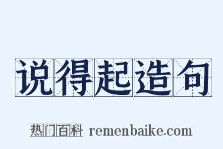 说得起造句是什么意思的图片